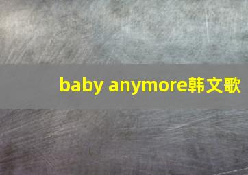 baby anymore韩文歌